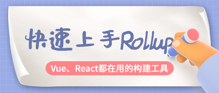 一文带你快速上手Rollup - 知乎