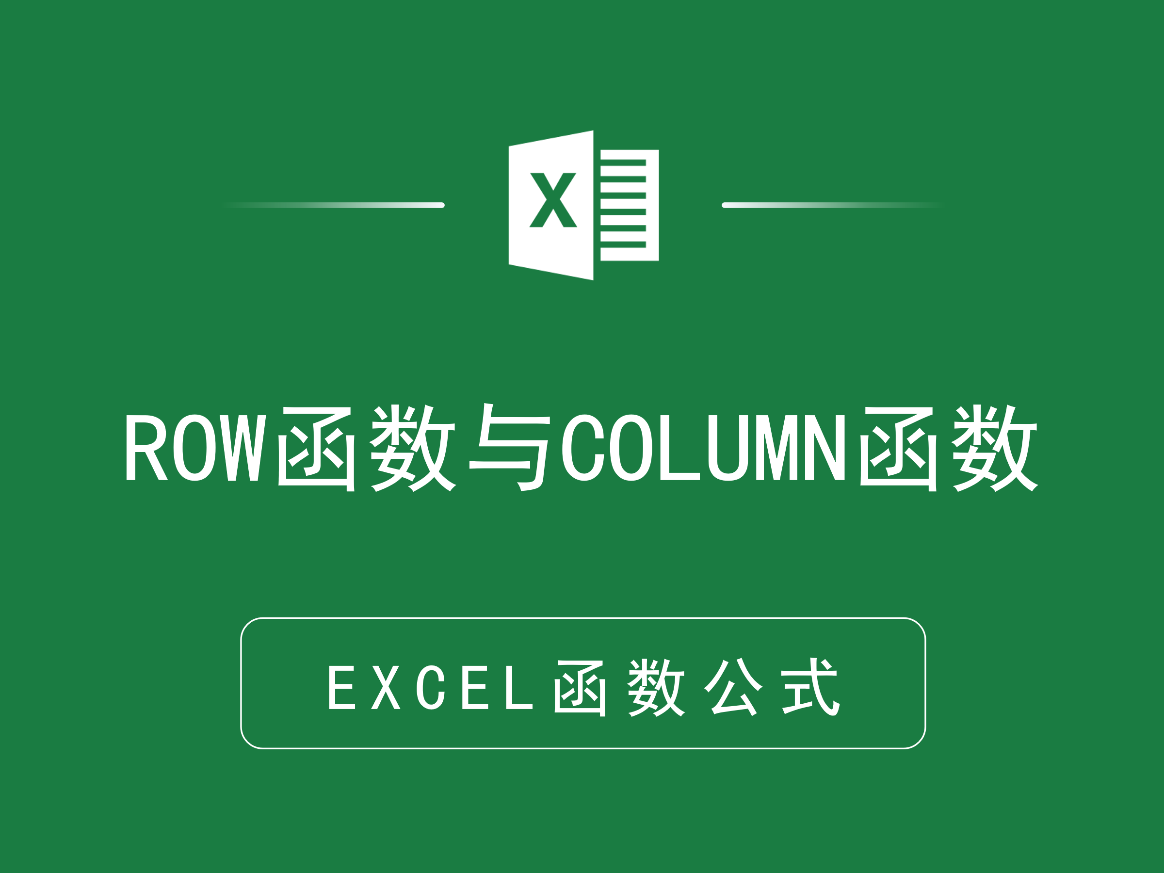 offset与row和column函数