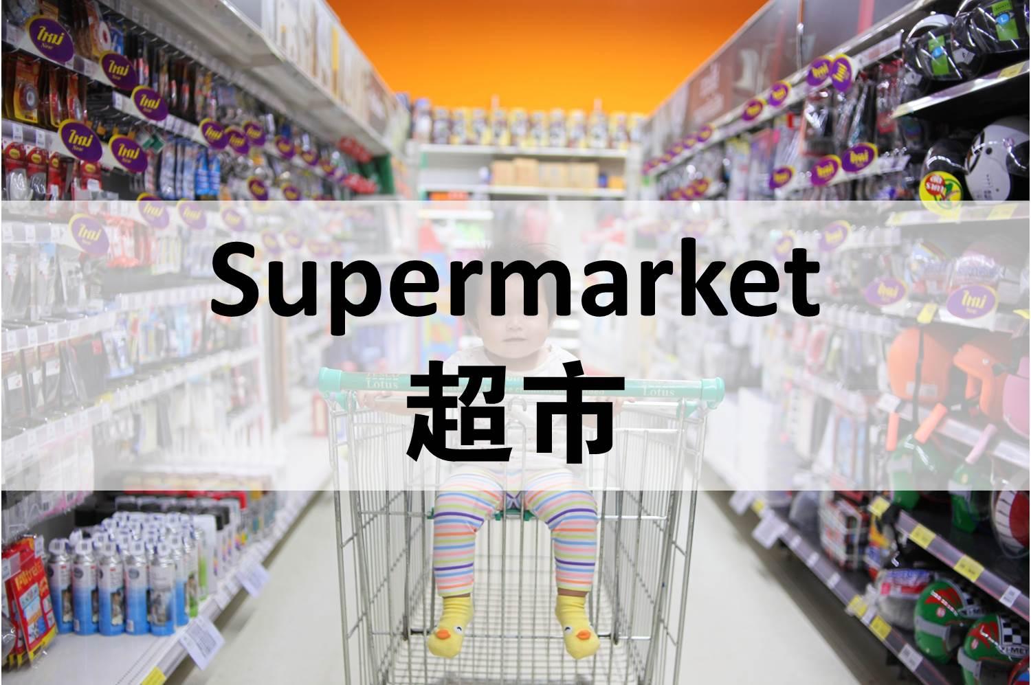 初到攻略 | 盘点加拿大的超市，给新移民一些购物攻略