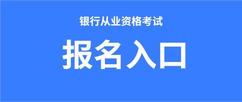 釘題庫金融幫:2021年銀行從業資格考試報名入口,報考流程及注意事項6