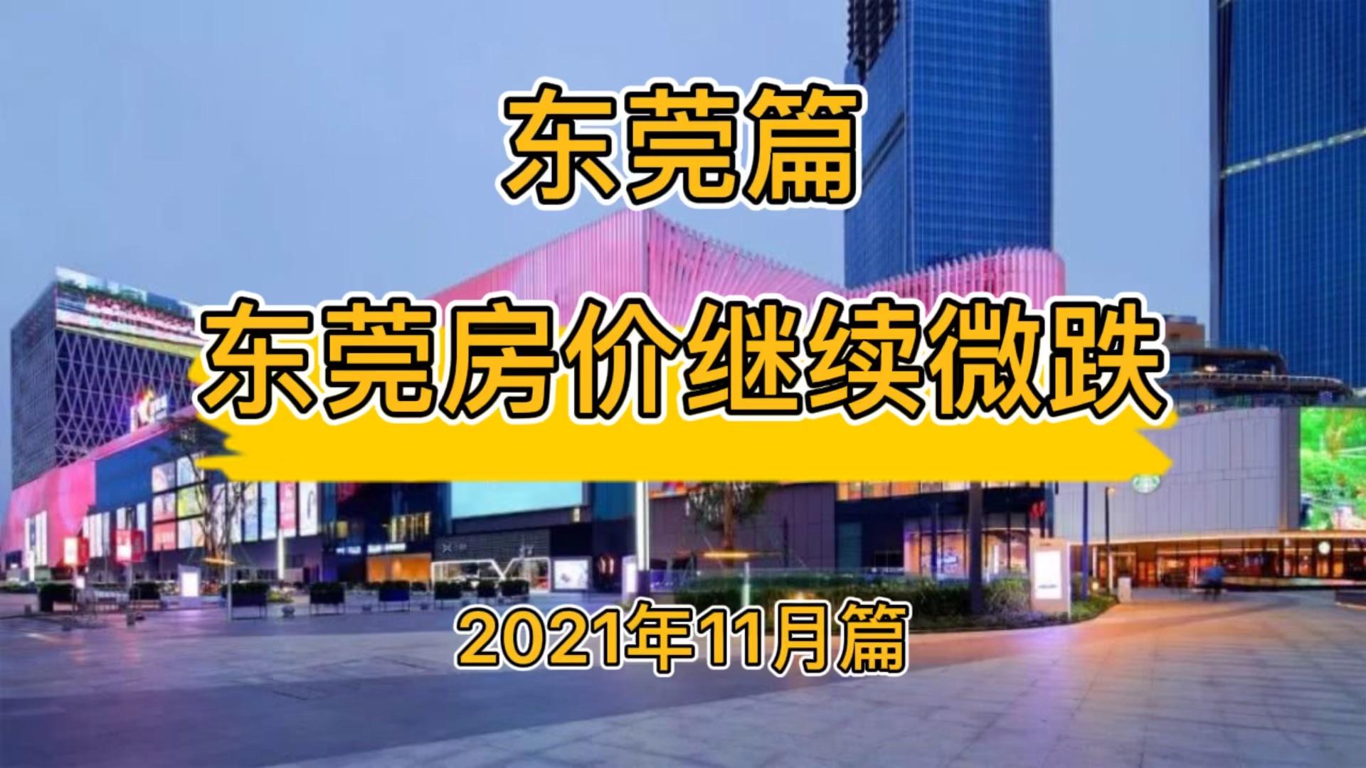 东莞房价上涨（东莞2021年11月房价继续微跌，东莞各区房价涨跌走势如何？）