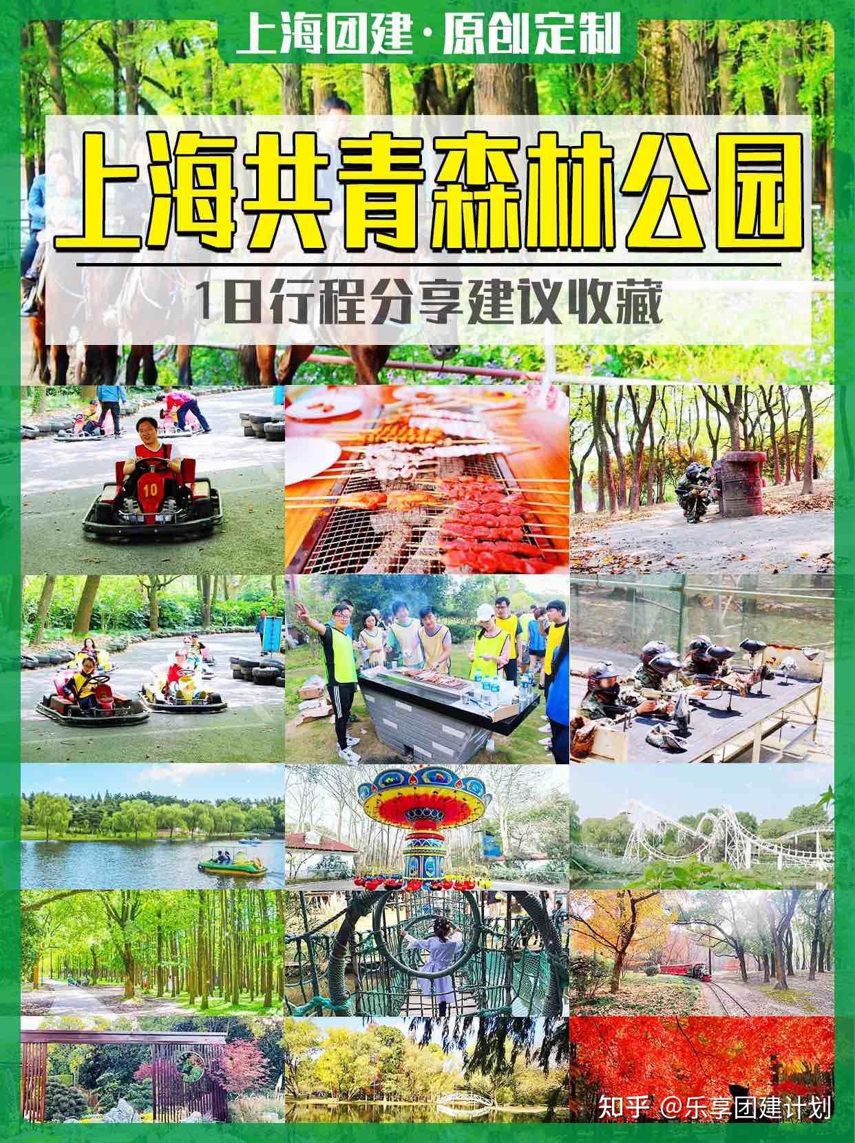 上海团建共青森林公园1日行程分享 - 知乎
