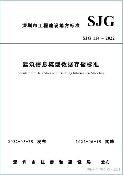 BIM快讯 | 国内首个基于国际IFC格式的地方BIM数据标准正式发布——深圳市《建筑信息模型数据存储标准》发布 - 知乎