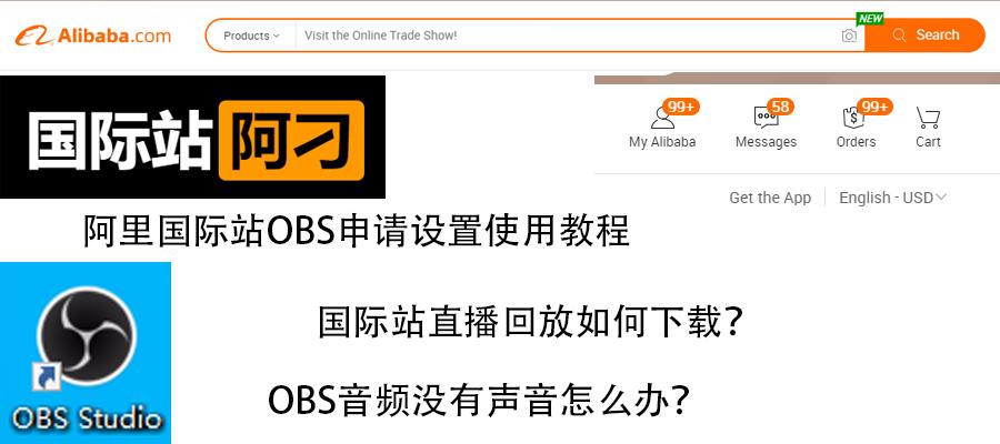 3 阿里国际站obs申请设置使用教程 Obs音频没有声音怎么办 国际站直播回放如何下载 知乎