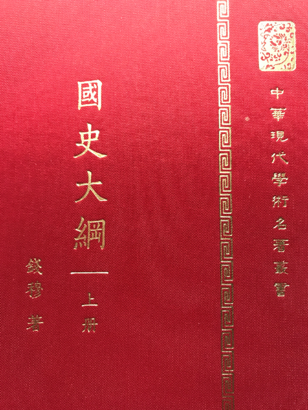 《国史大纲》"读史四信念"(扉页)