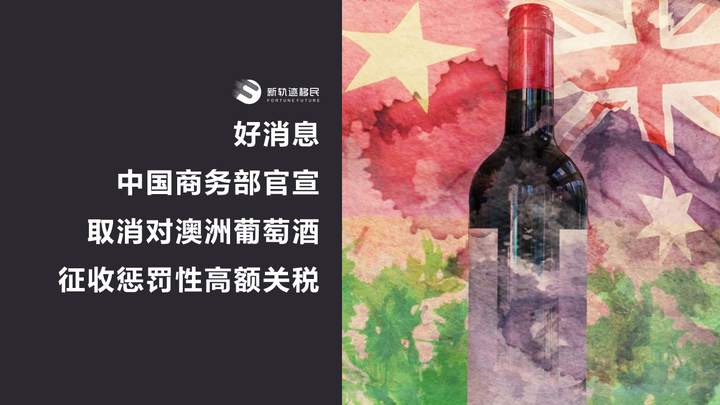 中国宣布取消对澳洲葡萄酒征收惩罚性高额关税
