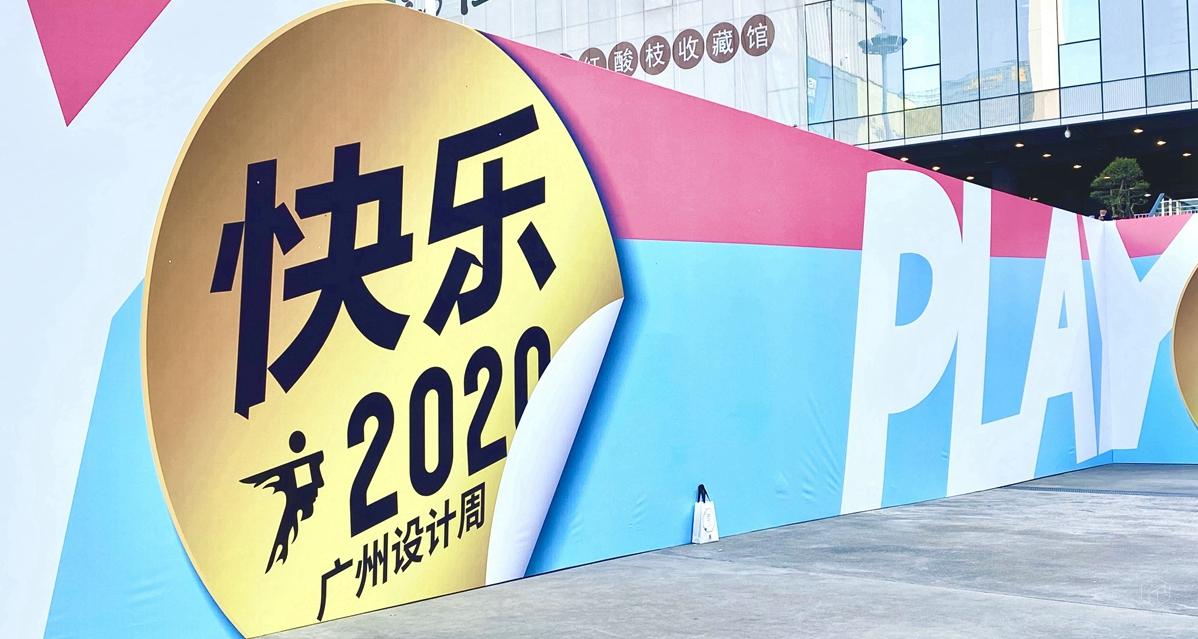 回归设计谈设计丨2020广州设计周行记