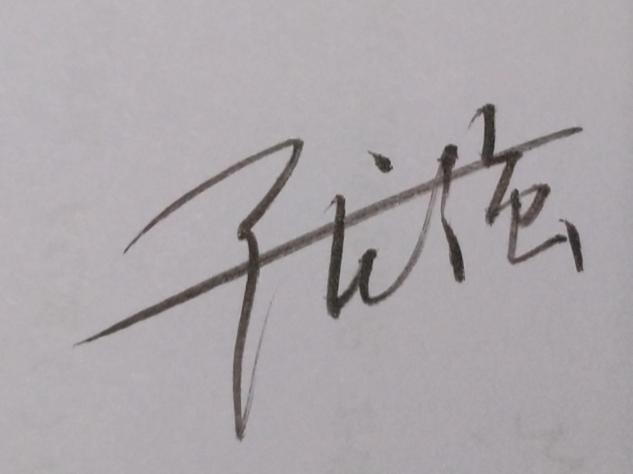 张强怎么签名好看?