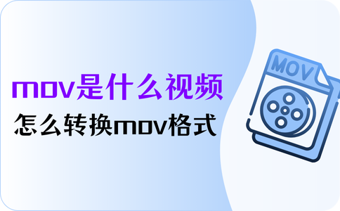 mov是什么格式的视频？怎么转换mov格式？ - 知乎
