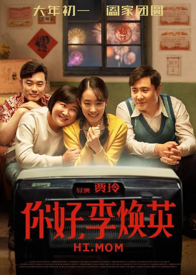 李焕英