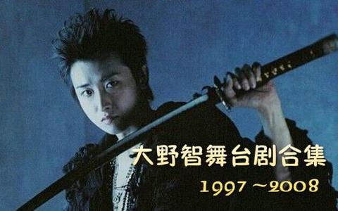 大野智 舞台剧合集 1997 08 哔哩哔哩 Bilibili