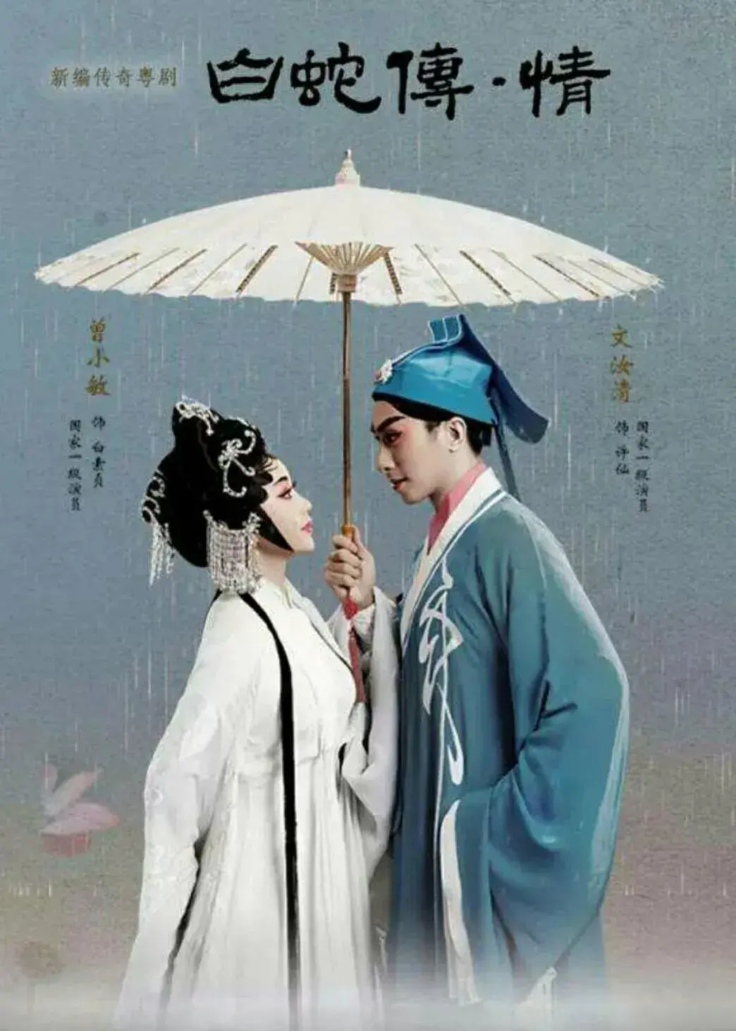 豆瓣评分82获奖无数的粤剧电影白蛇传情简直太美啦