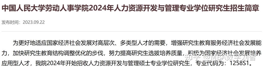 中国人民大学人力资源开发与管理硕士——2024新增管理类联考专业详情介绍与备考规划 - 知乎