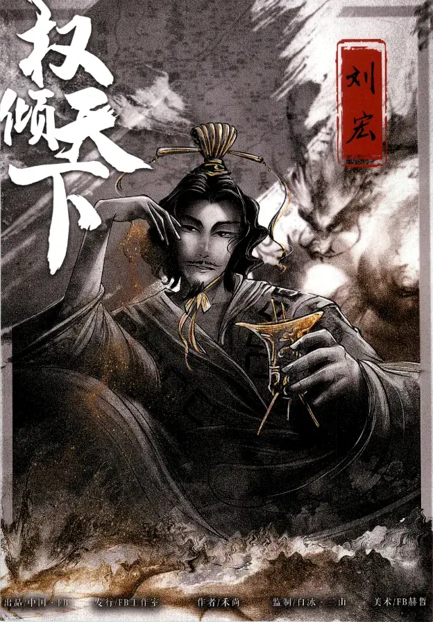 剧本杀《水镜八奇Ⅱ权倾天下》丨拼将一死酬知己,致令千秋仰义名
