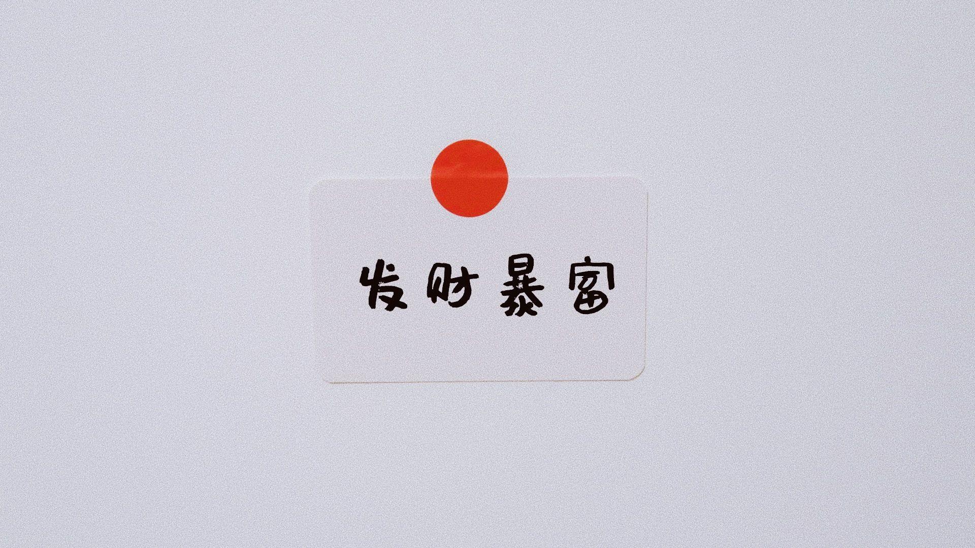 有没有好看的暴富的电脑壁纸? - 知乎