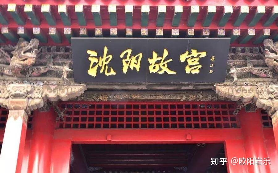 中国有四个故宫,您知道其他三个在哪里吗 - 知乎