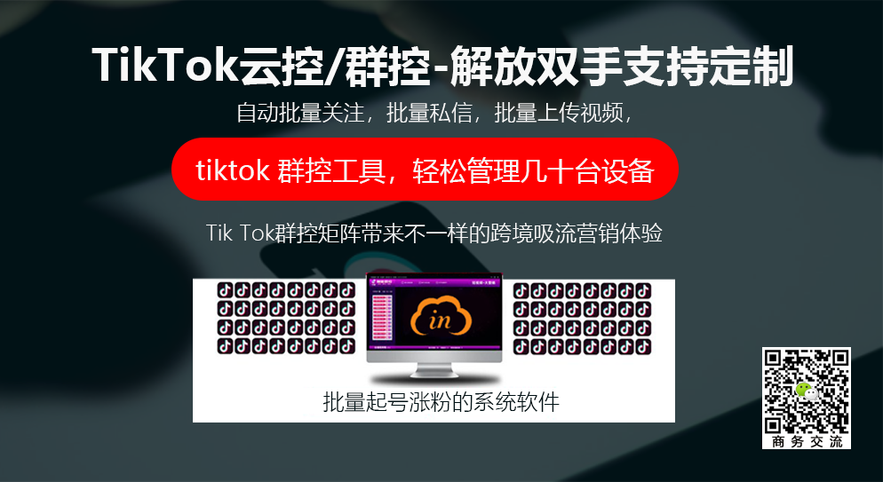 tiktok雲控系統67跨境電商客戶使用方法