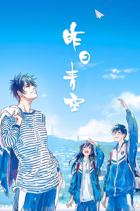 昨日青空 动漫电影 知乎 昨日青空 动漫电影 知乎
