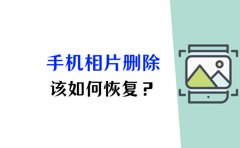 误删很破防手机相片删除了怎么恢复回来3招教你找回