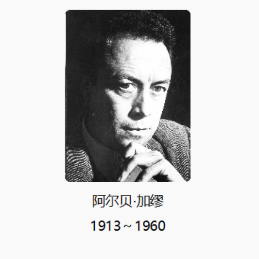 75 第十九章：存在主义者————加缪：人类的存在是荒诞的 - 知乎