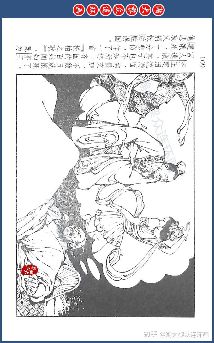 川美版蓝东周连环画《东周列国故事》七十二《统一六国》倪春培绘画