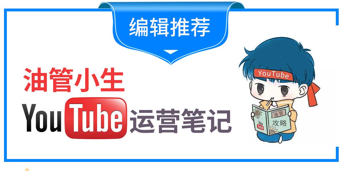 Youtube运营笔记 小生不推荐油管做儿童频道 原因是这个 知乎