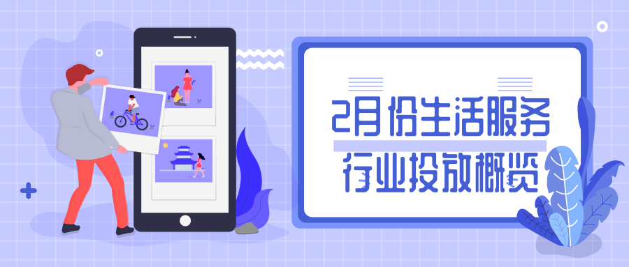 2月份生活服务行业移动广告投放分析