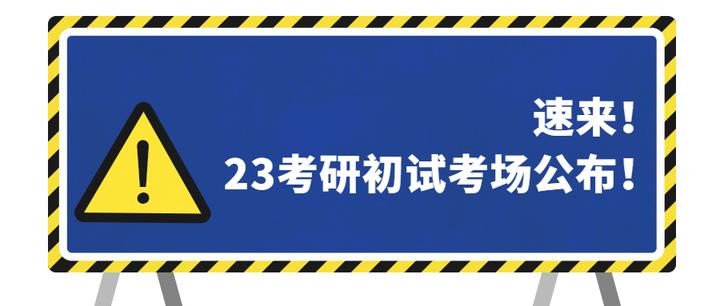 速来!2023考研初试考场公布! - 知乎