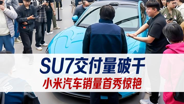 小米汽车销量首秀惊艳su7交付量破千