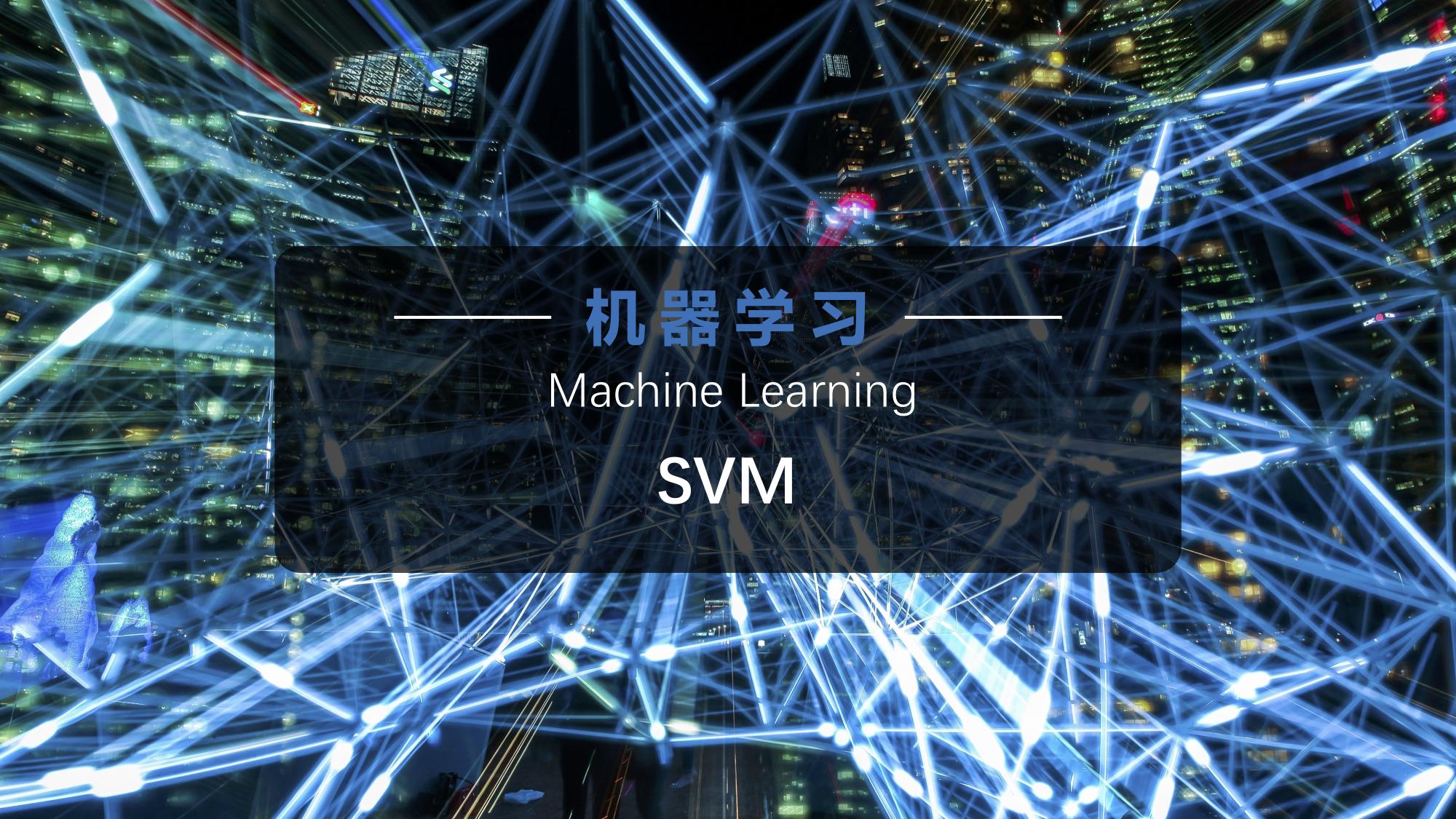 机器学习-SVM