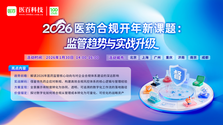 开年第一课!与一线药企合规负责人共话2026医药合规新路径 - 知乎