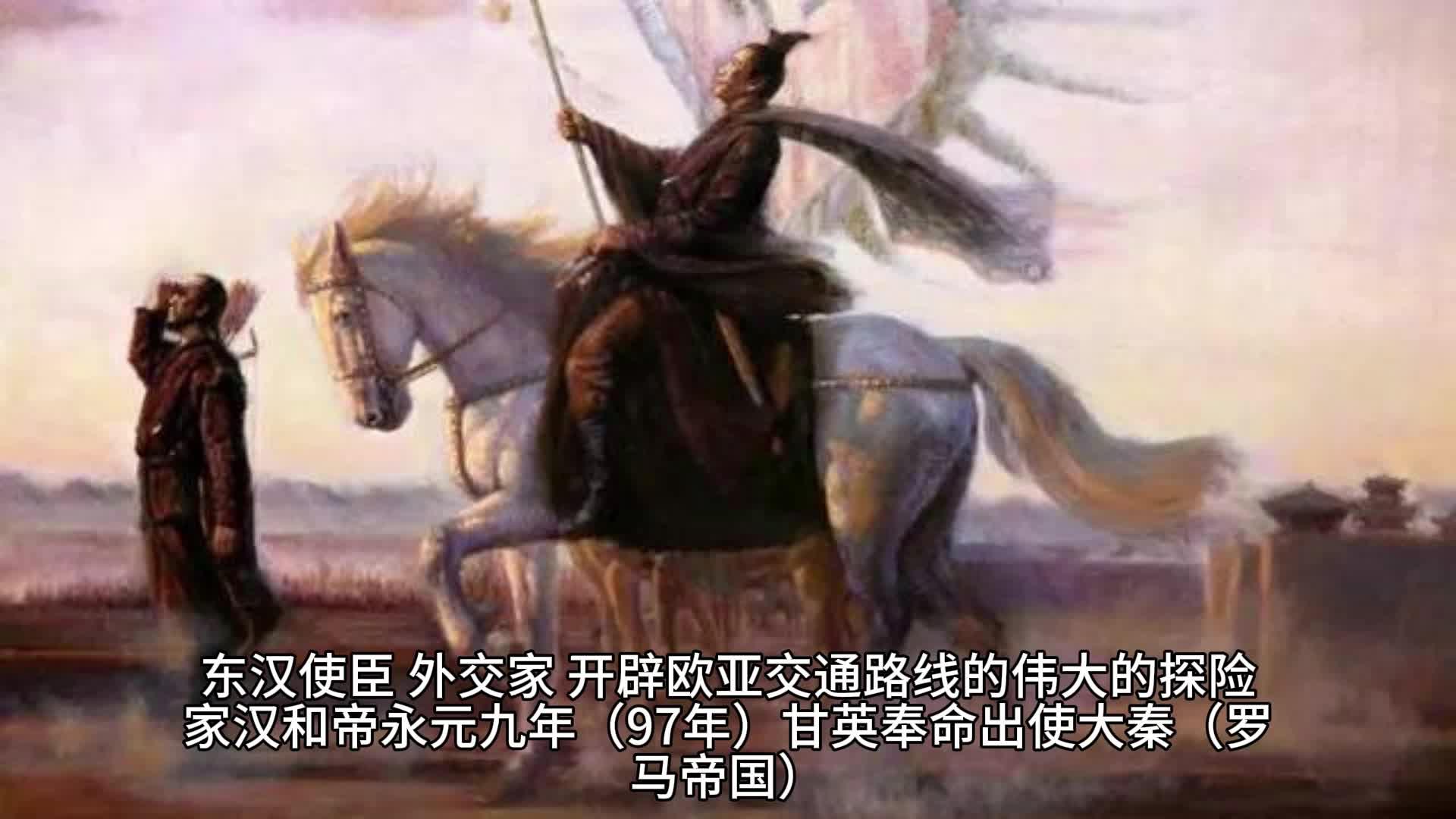 甘英出使图片