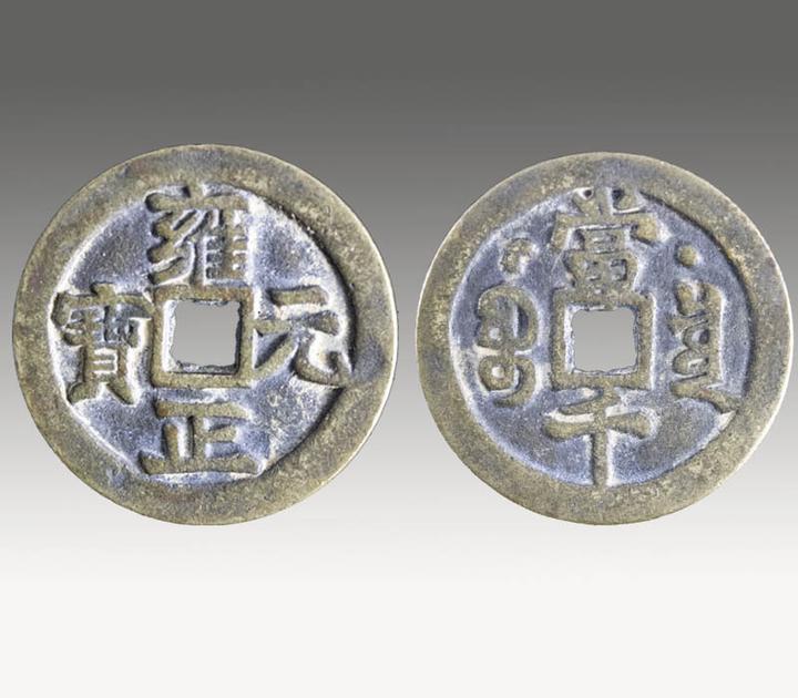 古钱币鉴赏-雍正元宝- 知乎