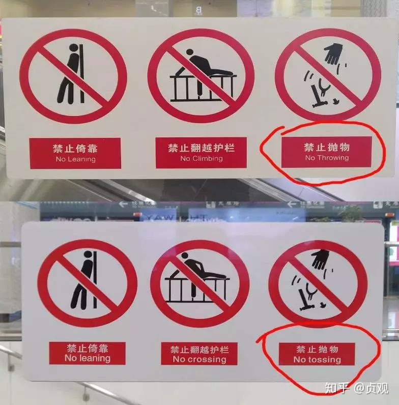 "禁止抛物"被分别翻译成了"no throwing"和"no tossing",而"throwing"