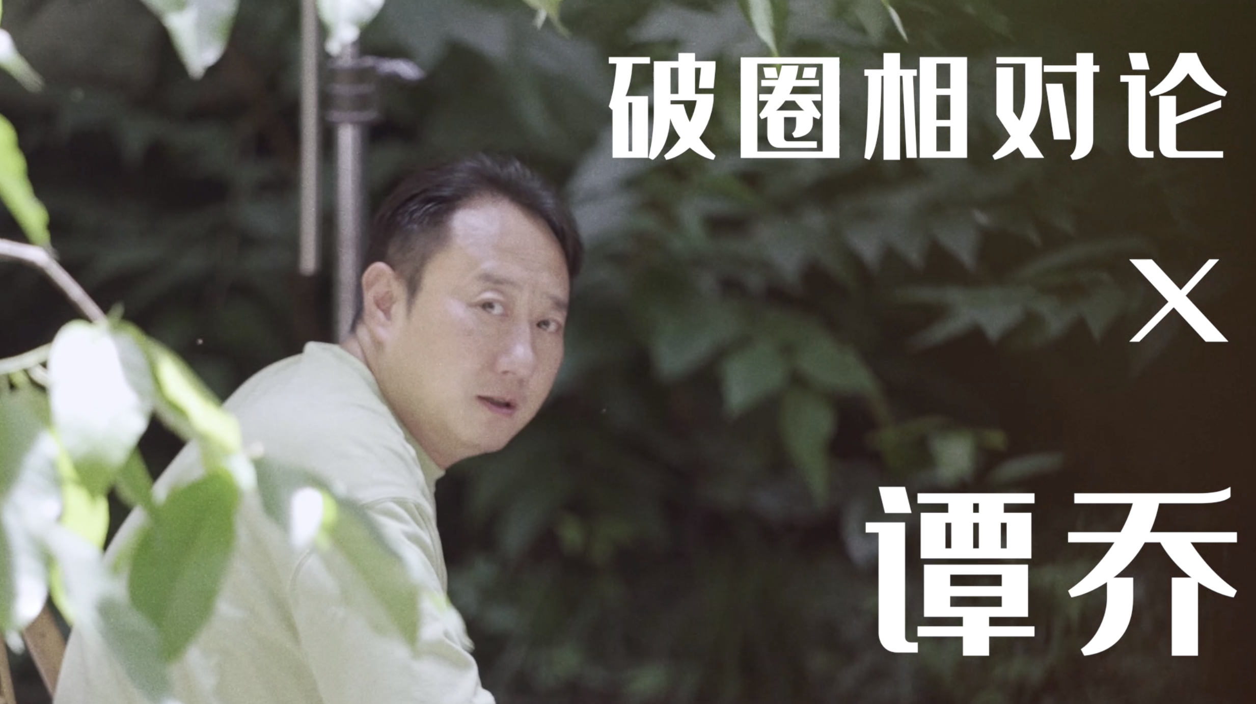 谭乔独家揭秘谭谈交通停播的真实原因一个人要学会圆滑才能走得更远