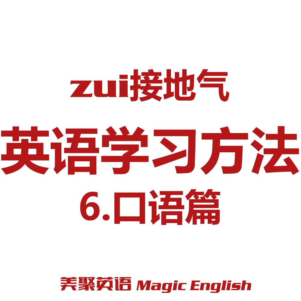 美聚英语最接地气的英语学习方法6口语