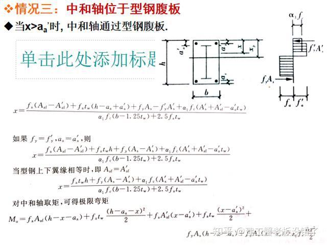 計算公式型鋼混凝土組合結構主要類型與鋼筋混凝土結構(rc)相比中和軸