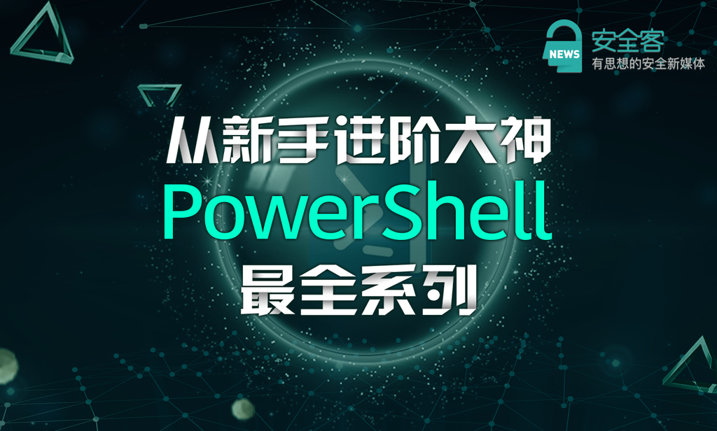 Powershell攻击指南 黑客后渗透之道系列之基础篇 知乎