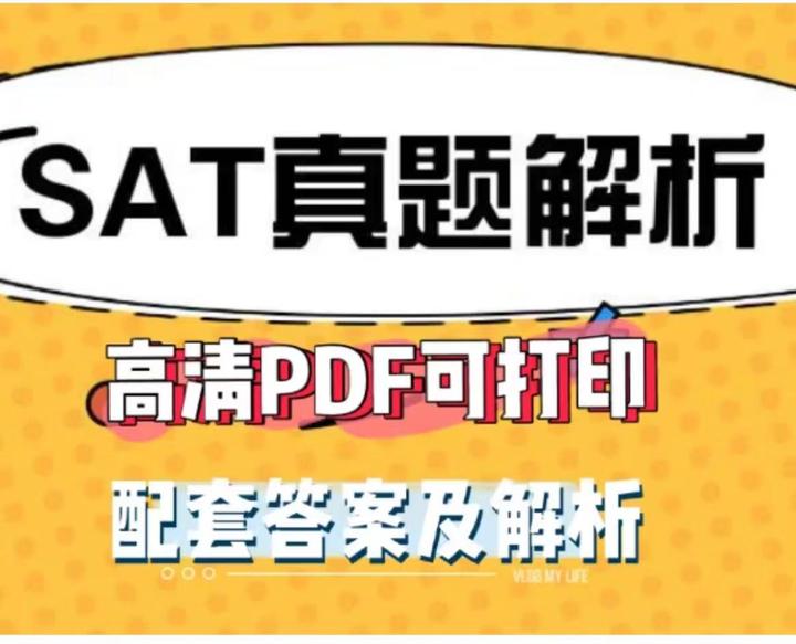 SAT真题资料合集分享(PDF高清版)快来刷题! - 知乎