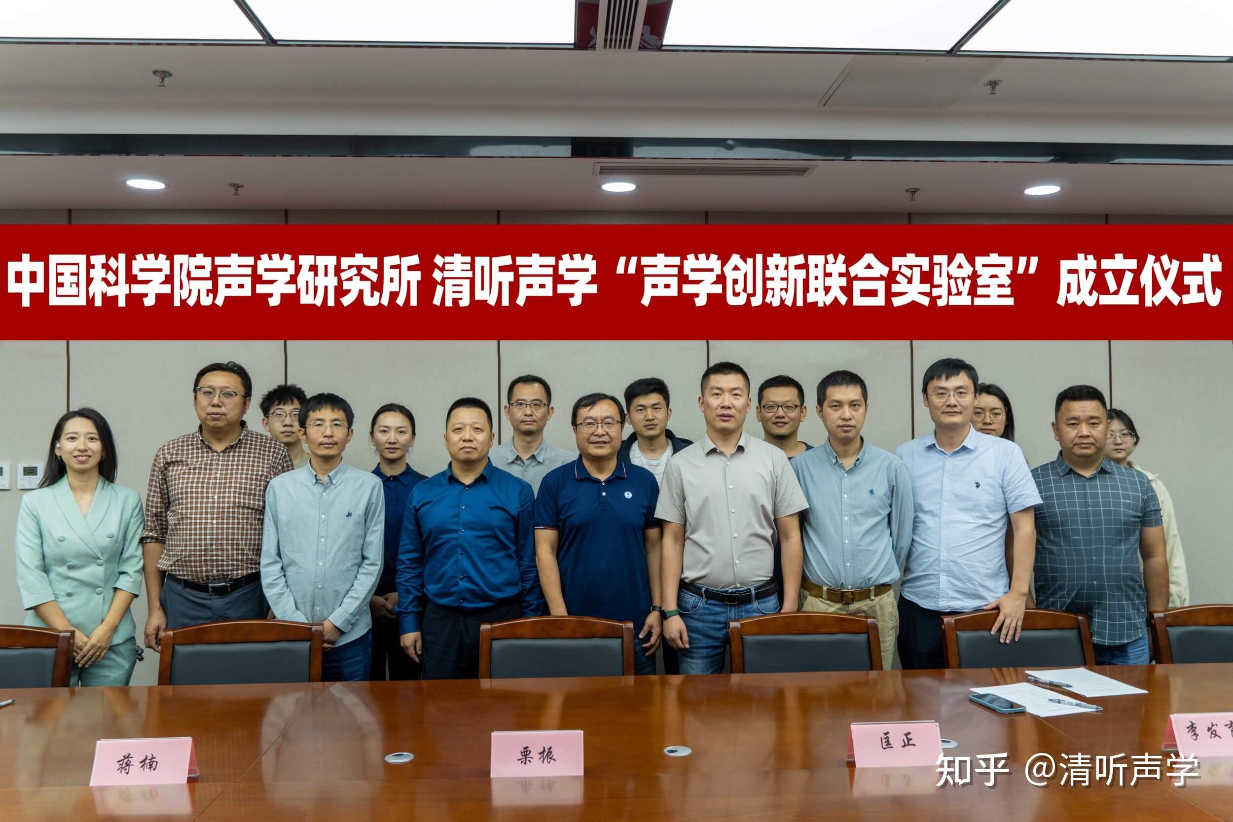 正式揭牌！清听声学与中国科学院声学研究所共建“声学创新联合实验室”！ - 知乎