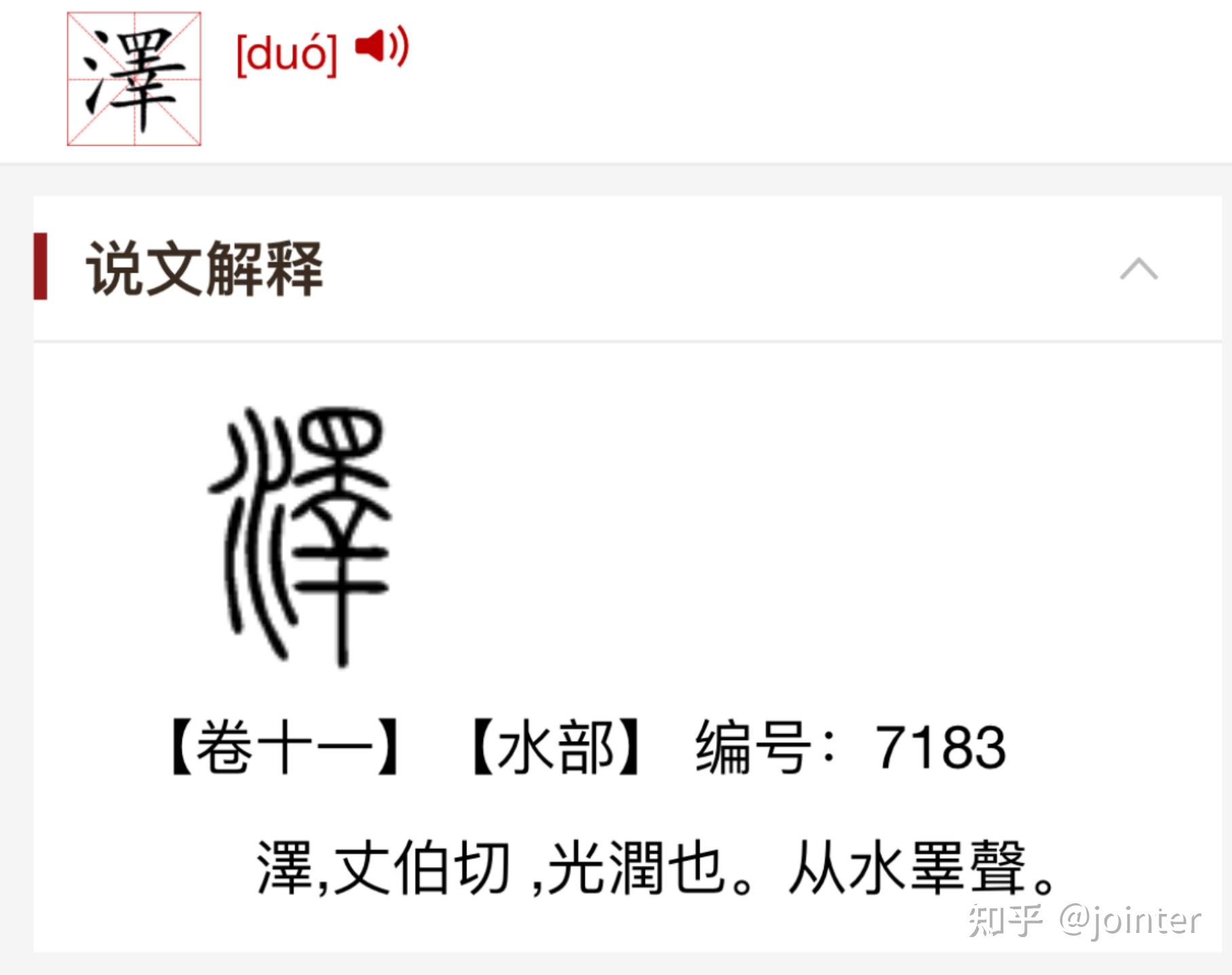 泽字的演变过程?