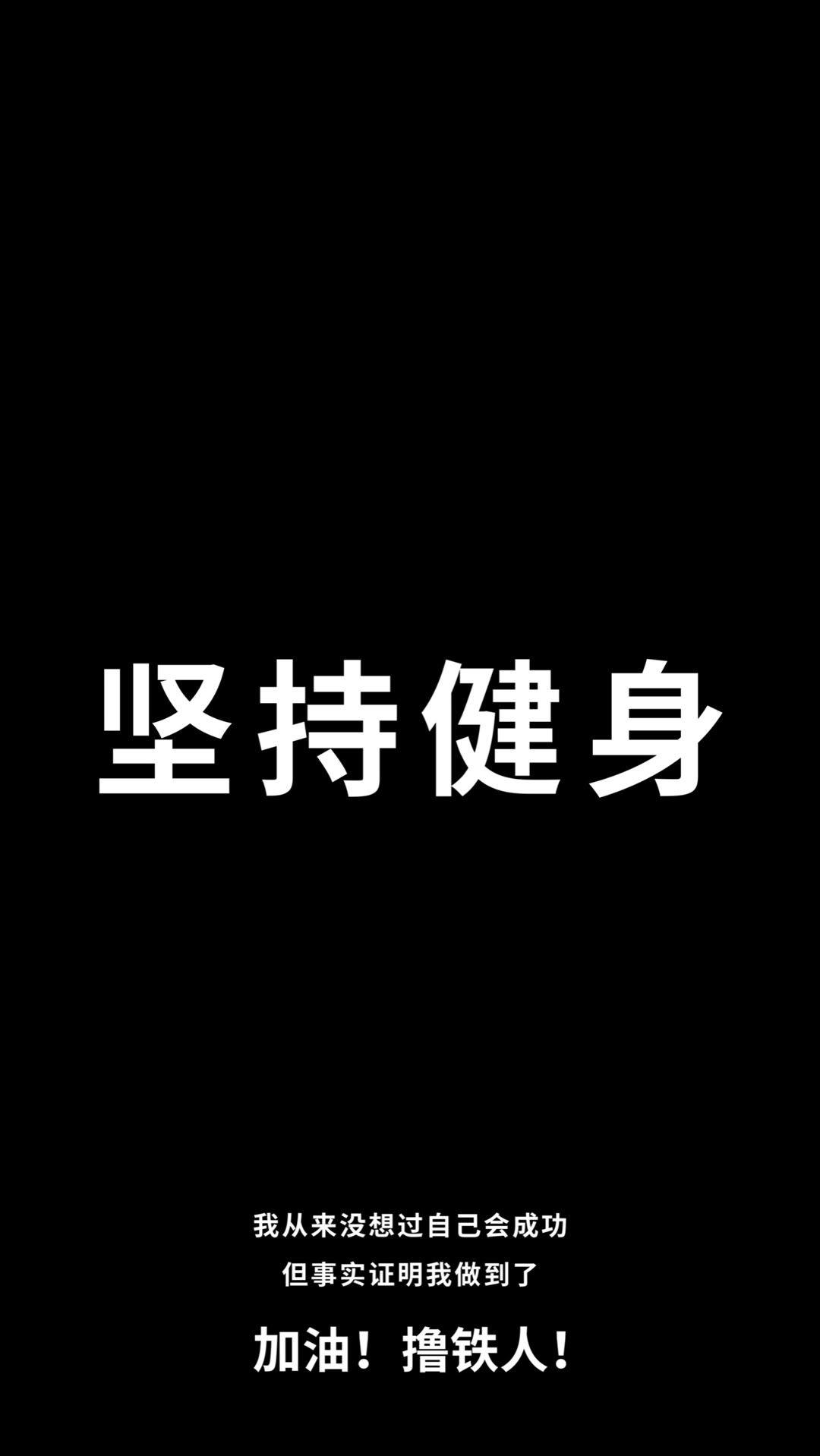 撸铁的人你在用的是什么壁纸