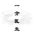 一介医生