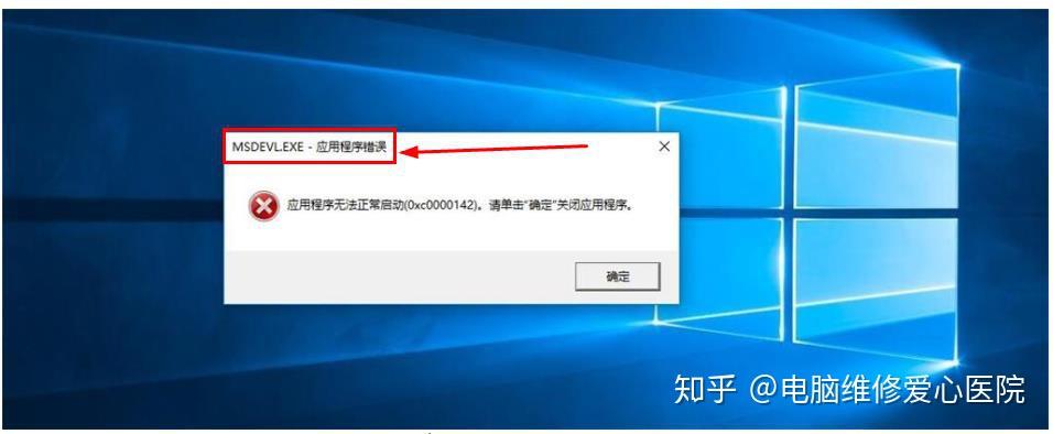 遇到电脑桌面应用程序无法正常启动（0xc0000142）怎么办？0xc0000142解决方法 - 知乎