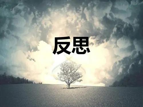 反思与进步紧密相连 - 知乎