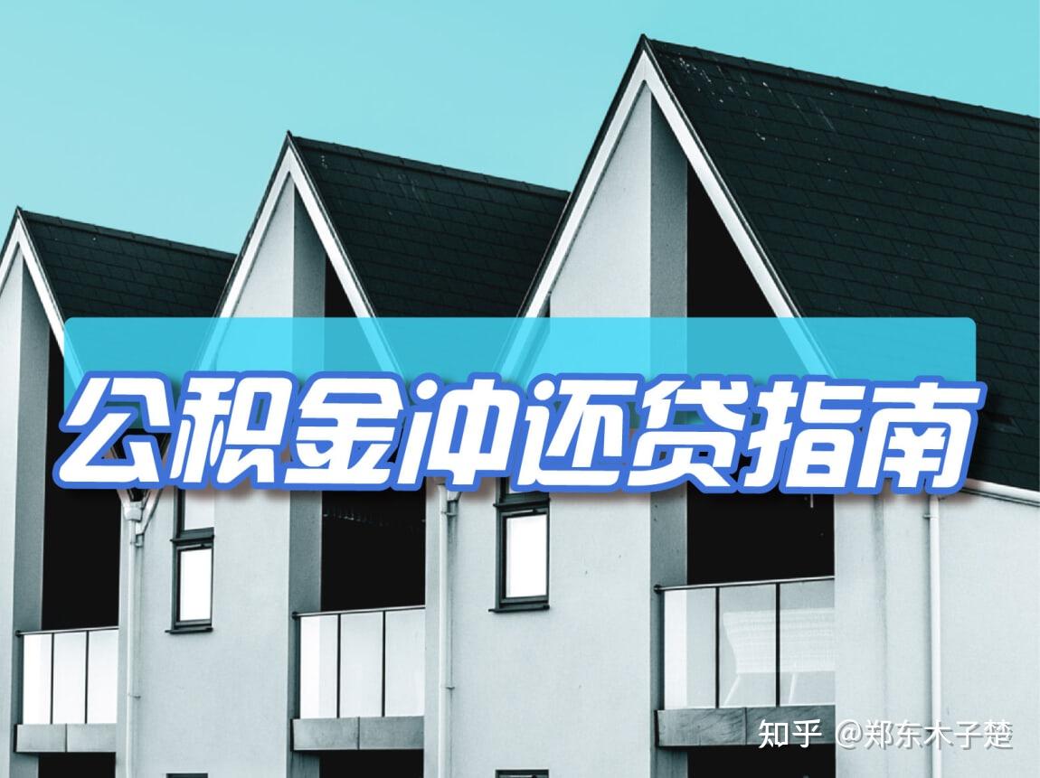 楚说 ‖ 公积金贷款审批通过后多久放款及还款抵扣问题的解析 - 知乎