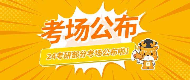 塞米考研：24考研部分考场地点已公布！该订酒店啦！ - 知乎