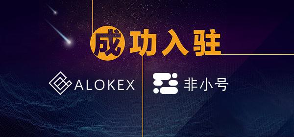 恭喜合约王者alokex交易所正式上线非小号看王者alokex是如何脱颖而出
