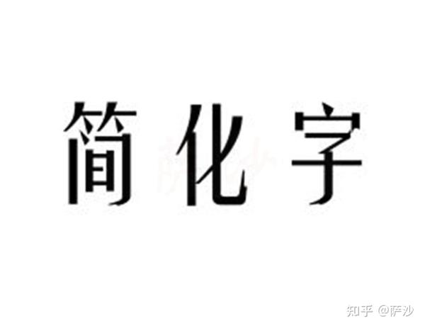 简化字还需要继续使用吗 1956年1月28日 汉字简化方案 通过 知乎