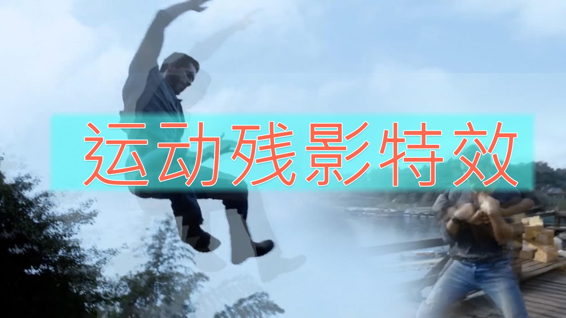在一些武打动作片或是运动舞蹈的视频中会出现人物运动的残影那么这节